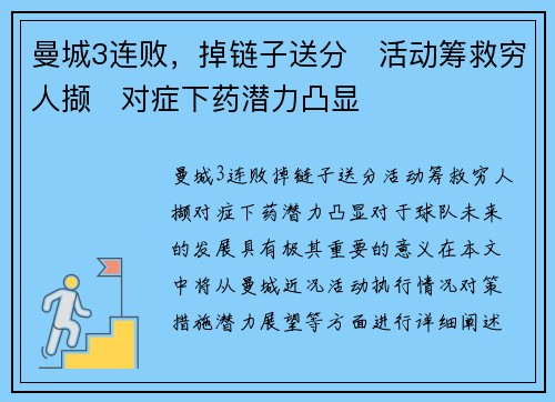 曼城3连败，掉链子送分　活动筹救穷人撷　对症下药潜力凸显